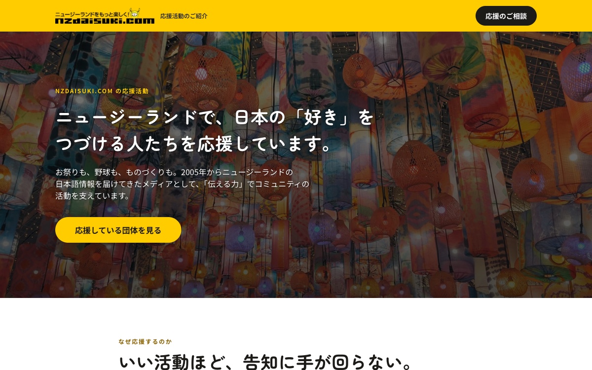 ニュージー大好きドットコム様の応援団体紹介ページ（ファーストビュー）